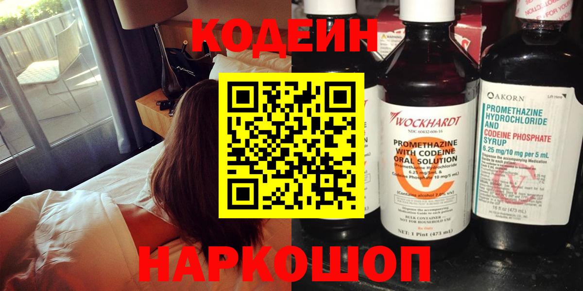 Кодеин Purple Drank Волгодонск