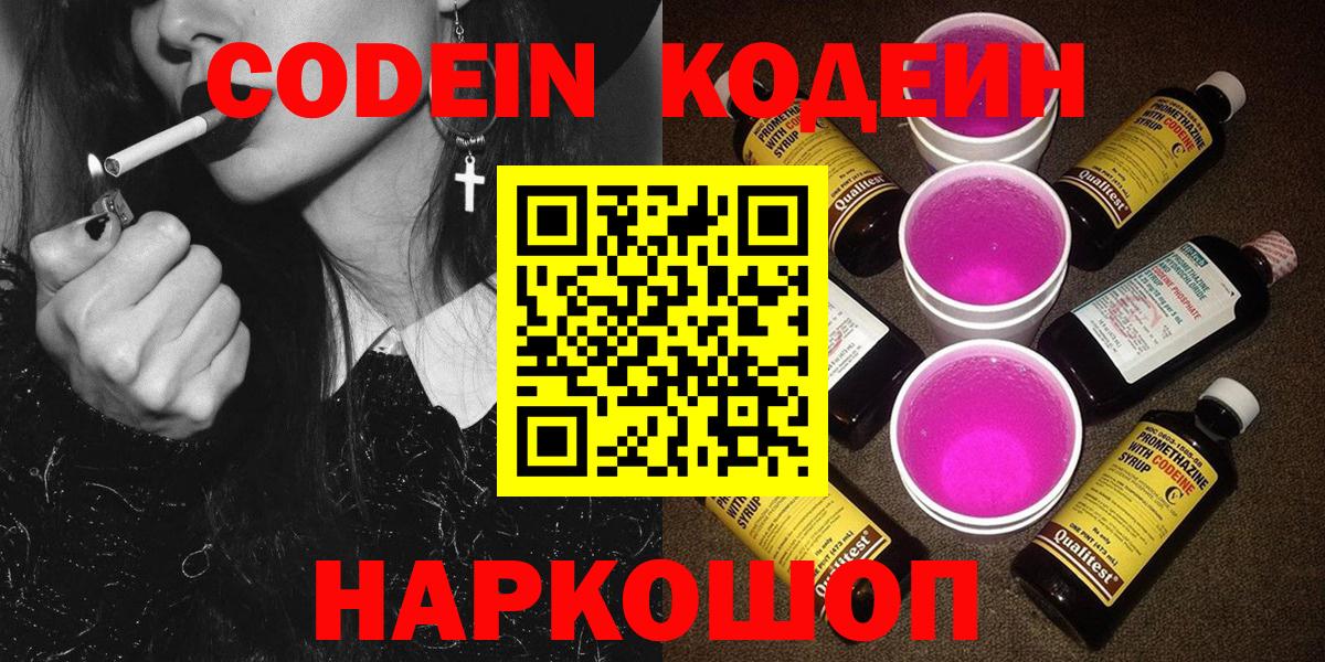 Кодеин Purple Drank  Вход с VPN  Волгодонск  Codein Purple Drank 